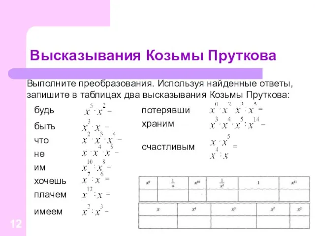 Высказывания Козьмы Пруткова Выполните преобразования. Используя найденные ответы, запишите в таблицах два