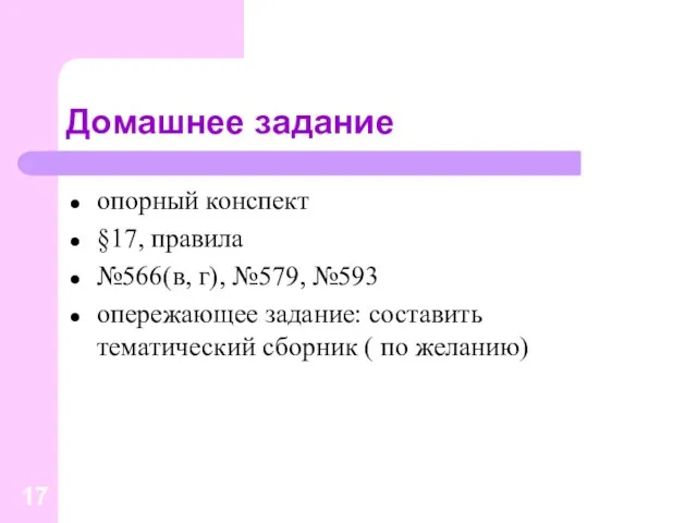 Домашнее задание опорный конспект §17, правила №566(в, г), №579, №593 опережающее задание: