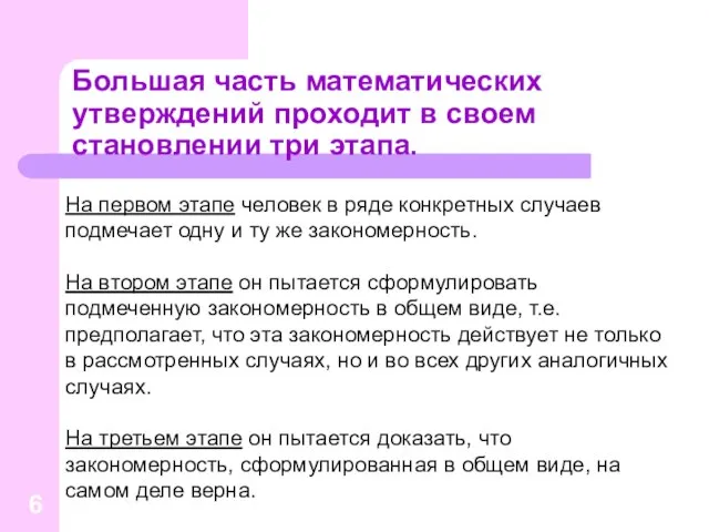 Большая часть математических утверждений проходит в своем становлении три этапа. На первом