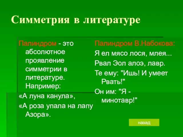 Симметрия в литературе Палиндром - это абсолютное проявление симметрии в литературе. Например: