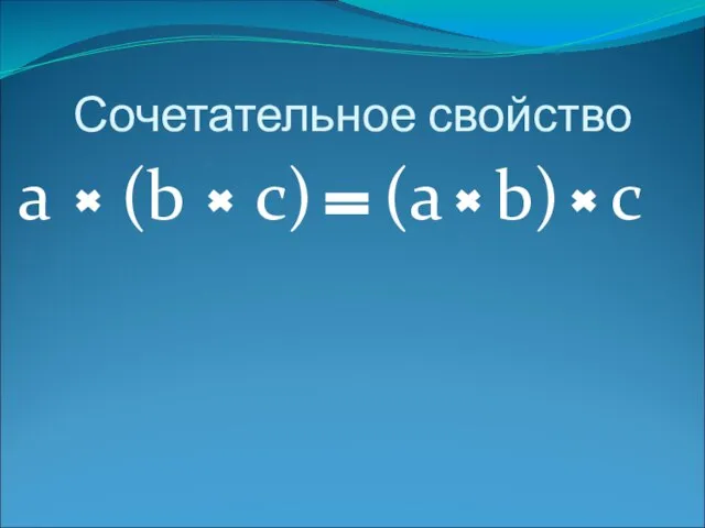 Сочетательное свойство а (b с) (а b) c