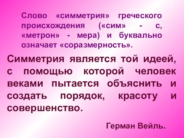 Слово «симметрия» греческого происхождения («сим» - с, «метрон» - мера) и буквально