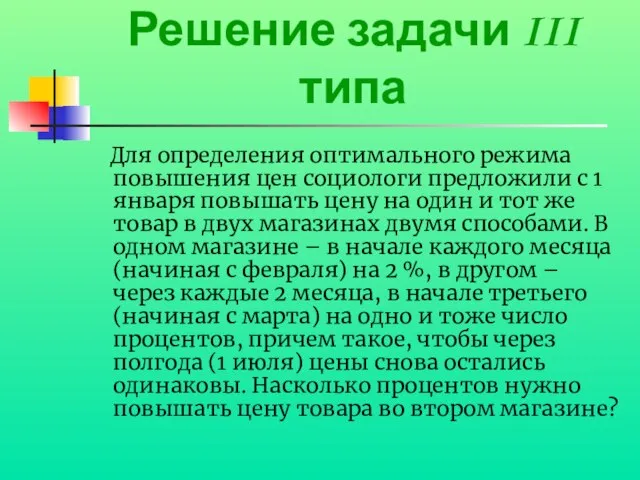 Решение задачи III типа Для определения оптимального режима повышения цен социологи предложили