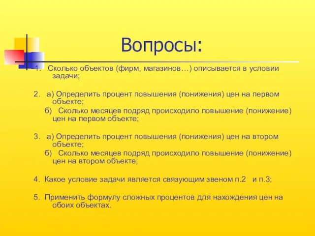 Вопросы: 1. Сколько объектов (фирм, магазинов…) описывается в условии задачи; 2. а)