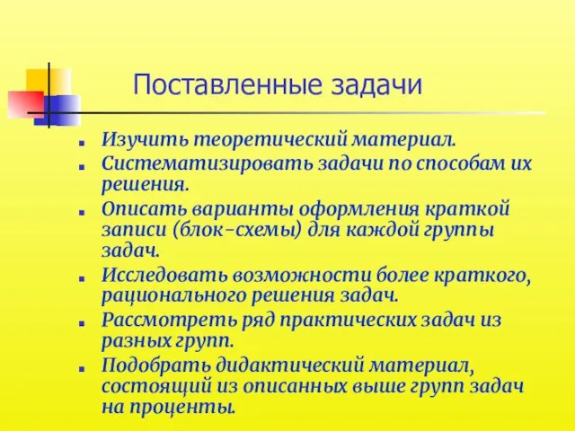 Поставленные задачи Изучить теоретический материал. Систематизировать задачи по способам их решения. Описать