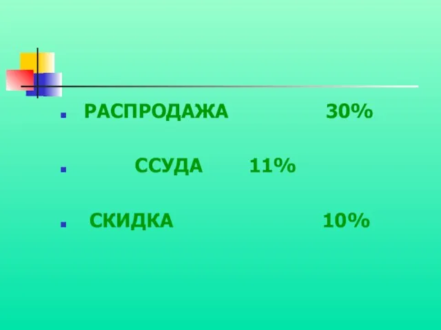 РАСПРОДАЖА 30% ССУДА 11% СКИДКА 10%