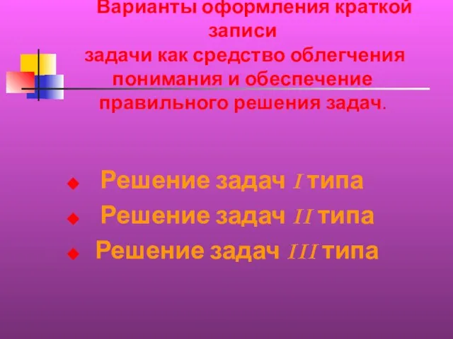 Варианты оформления краткой записи задачи как средство облегчения понимания и обеспечение правильного