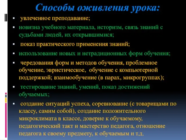 Способы оживления урока: увлеченное преподавание; новизна учебного материала, историзм, связь знаний с