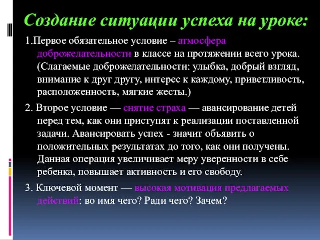 Создание ситуации успеха на уроке: 1.Первое обязательное условие – атмосфера доброжелательности в