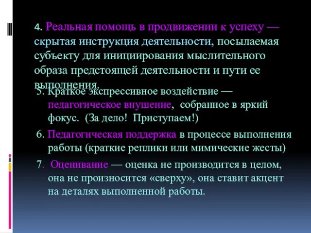 4. Реальная помощь в продвижении к успеху — скрытая инструкция деятельности, посылаемая