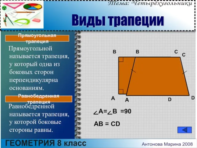 Прямоугольной называется трапеция, у который одна из боковых сторон перпендикулярна основаниям. Равнобедренной