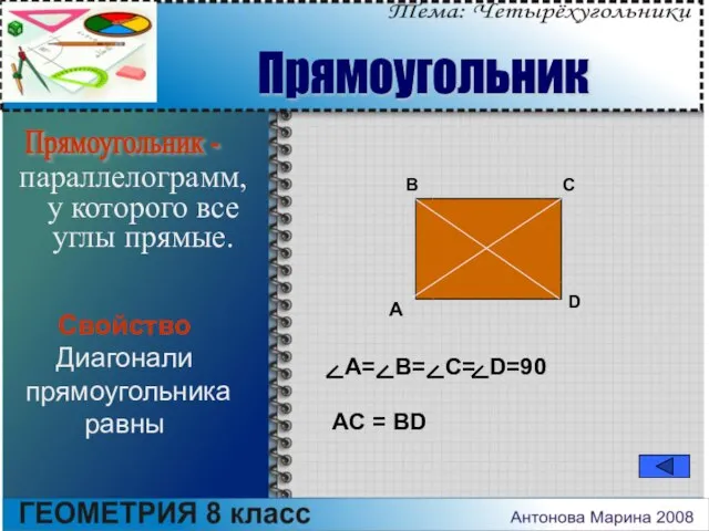 параллелограмм, у которого все углы прямые. A= B= C= D=90 A B