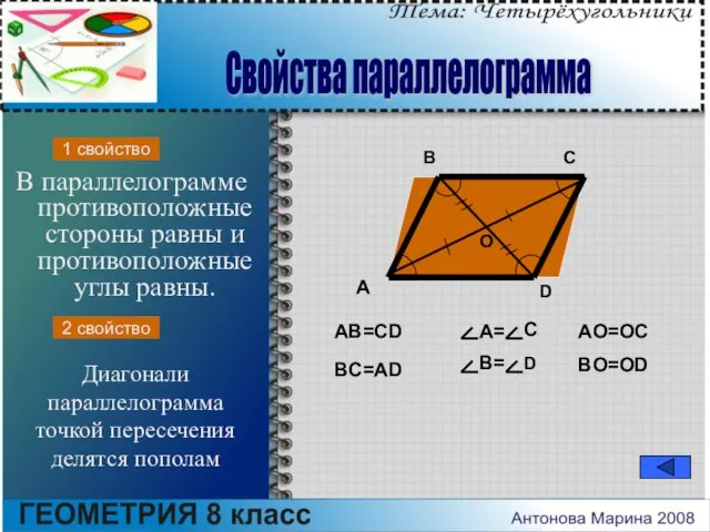 В параллелограмме противоположные стороны равны и противоположные углы равны. A B C