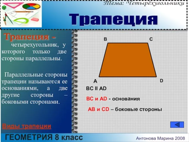 четырехугольник, у которого только две стороны параллельны. Параллельные стороны трапеции называются ее