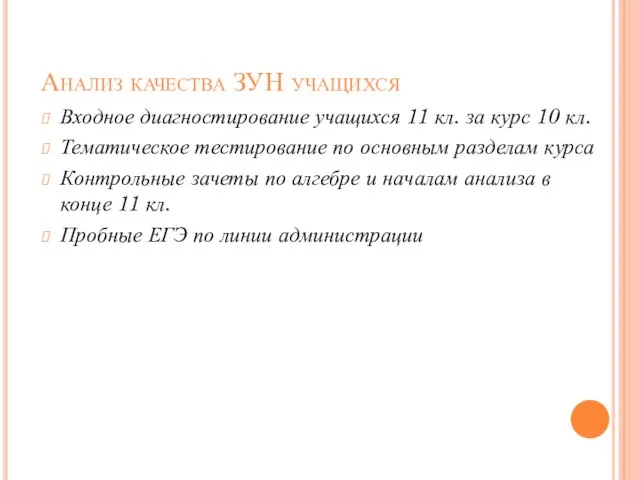 Анализ качества ЗУН учащихся Входное диагностирование учащихся 11 кл. за курс 10