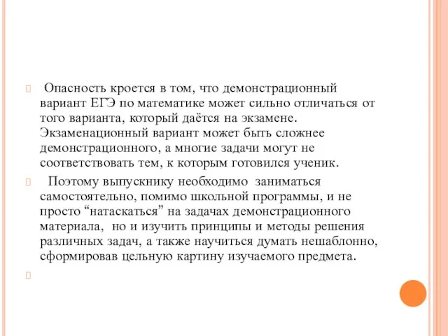 Опасность кроется в том, что демонстрационный вариант ЕГЭ по математике может сильно