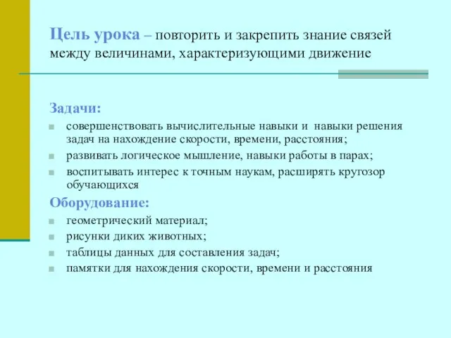 Цель урока – повторить и закрепить знание связей между величинами, характеризующими движение