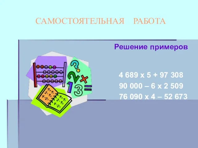 САМОСТОЯТЕЛЬНАЯ РАБОТА Решение примеров 4 689 х 5 + 97 308 90