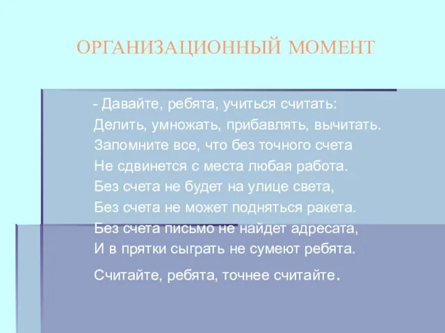 ОРГАНИЗАЦИОННЫЙ МОМЕНТ - Давайте, ребята, учиться считать: Делить, умножать, прибавлять, вычитать. Запомните