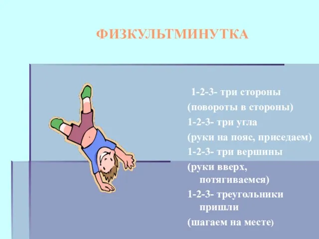 ФИЗКУЛЬТМИНУТКА 1-2-3- три стороны (повороты в стороны) 1-2-3- три угла (руки на