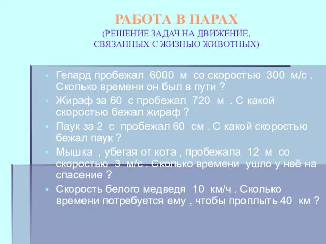 РАБОТА В ПАРАХ (РЕШЕНИЕ ЗАДАЧ НА ДВИЖЕНИЕ, СВЯЗАННЫХ С ЖИЗНЬЮ ЖИВОТНЫХ) Гепард