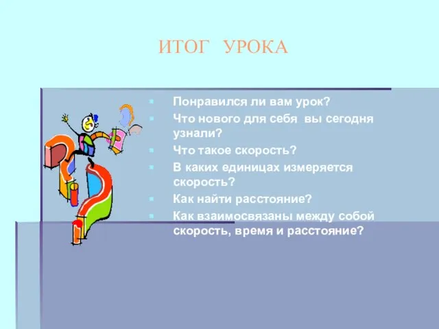 ИТОГ УРОКА Понравился ли вам урок? Что нового для себя вы сегодня