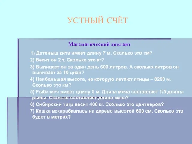 УСТНЫЙ СЧЁТ Математический диктант 1) Детеныш кита имеет длину 7 м. Сколько