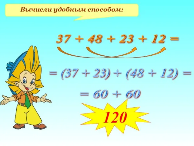 Вычисли удобным способом: 37 + 48 + 23 + 12 = =