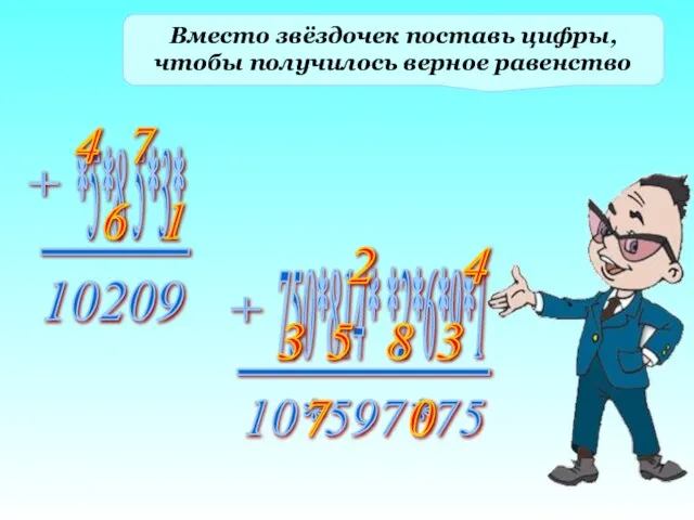 Вместо звёздочек поставь цифры, чтобы получилось верное равенство 6 1 7 4