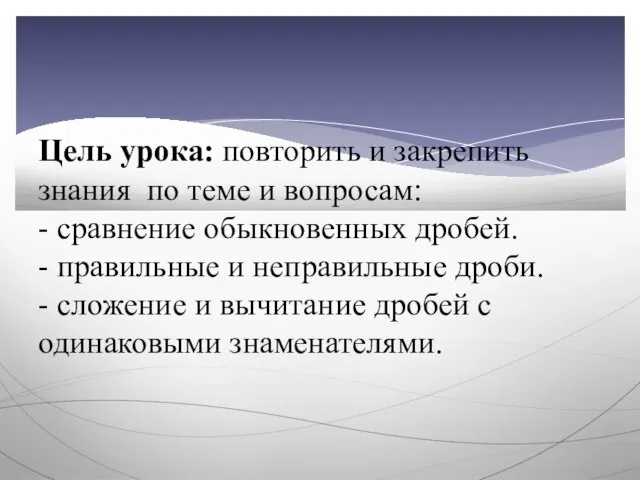 Цель урока: повторить и закрепить знания по теме и вопросам: - сравнение