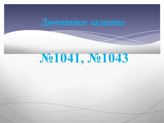 Домашнее задание №1041, №1043