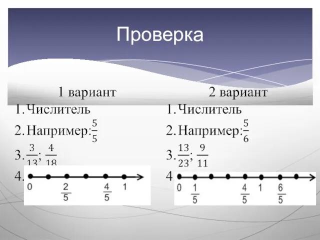 Проверка