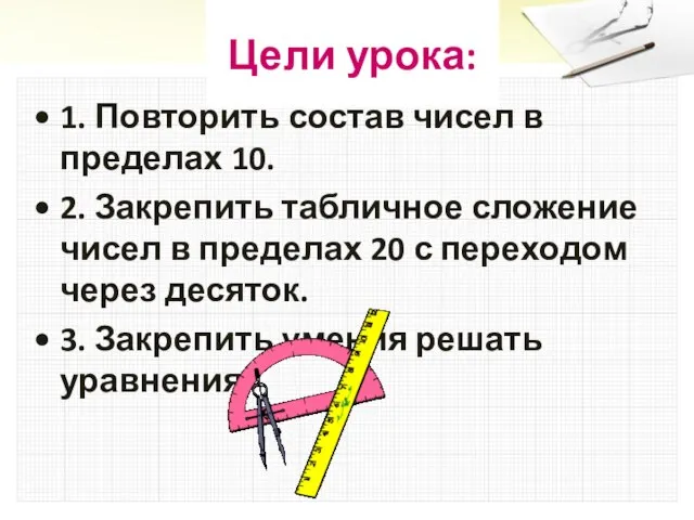 Цели урока: 1. Повторить состав чисел в пределах 10. 2. Закрепить табличное