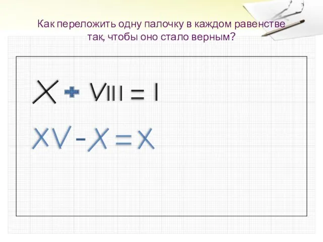 Как переложить одну палочку в каждом равенстве так, чтобы оно стало верным?