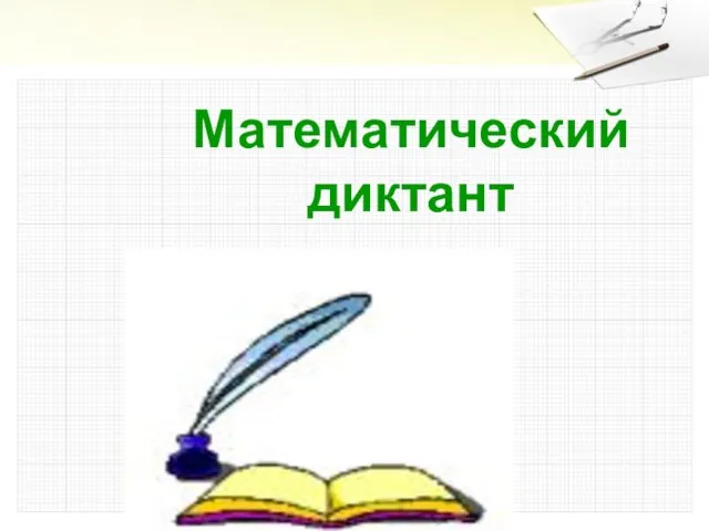 Математический диктант