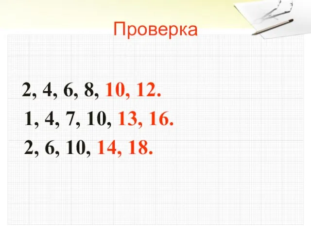 Проверка 2, 4, 6, 8, 10, 12. 1, 4, 7, 10, 13,