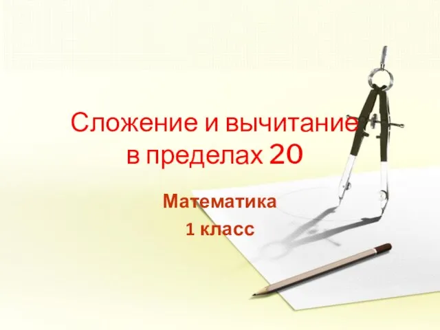 Сложение и вычитание в пределах 20 Математика 1 класс