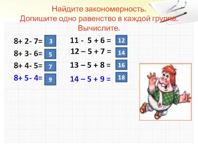 Найдите закономерность. Допишите одно равенство в каждой группе. Вычислите. 8+ 2- 7=