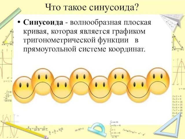 Что такое синусоида? Синусоида - волнообразная плоская кривая, которая является графиком тригонометрической