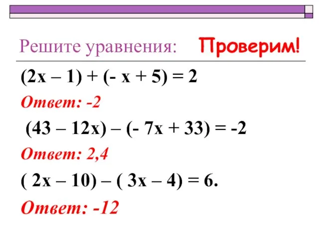 Решите уравнения: (2х – 1) + (- х + 5) = 2