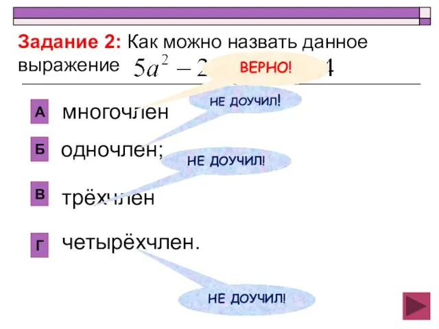 одночлен; А Б В Г многочлен трёхчлен четырёхчлен. Задание 2: Как можно