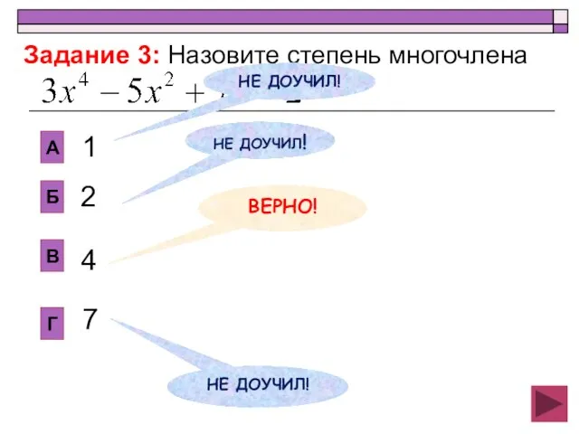 2 В Б А Г 1 4 7 Задание 3: Назовите степень