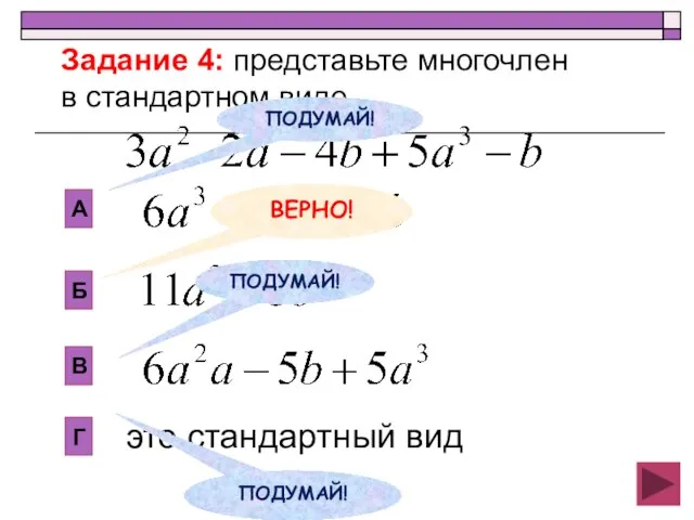 Б В А Г это стандартный вид Задание 4: представьте многочлен в