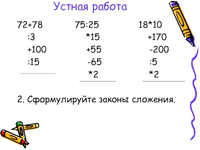 Устная работа 72+78 75:25 18*10 :3 *15 +170 +100 +55 -200 :15