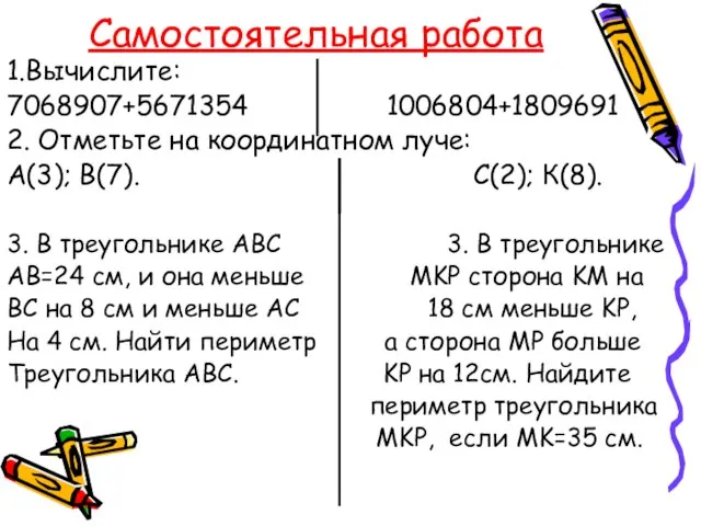 Самостоятельная работа 1.Вычислите: 7068907+5671354 1006804+1809691 2. Отметьте на координатном луче: А(3); В(7).