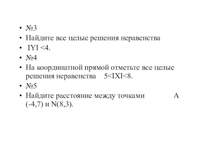 №3 Найдите все целые решения неравенства IYI №4 На координатной прямой отметьте