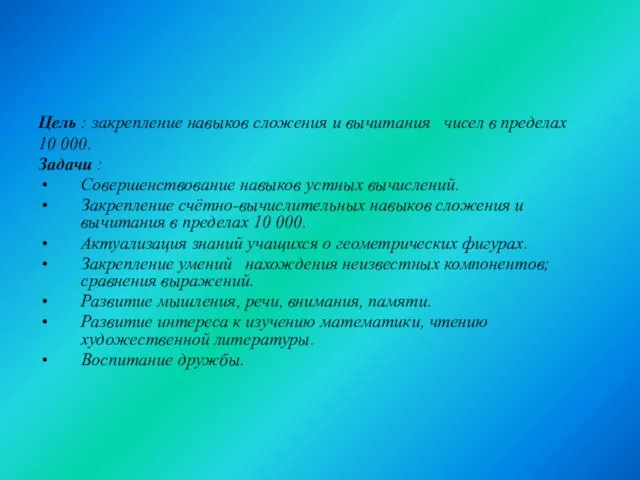 Цель : закрепление навыков сложения и вычитания чисел в пределах 10 000.