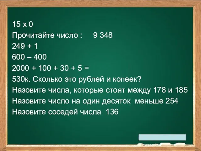 15 х 0 Прочитайте число : 9 348 249 + 1 600