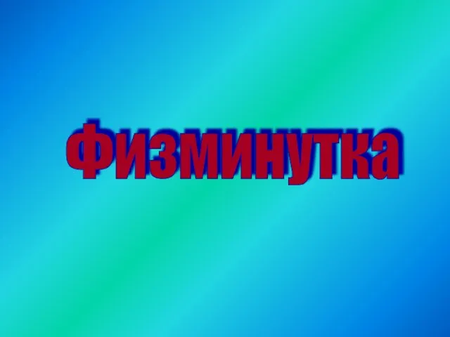 Физминутка