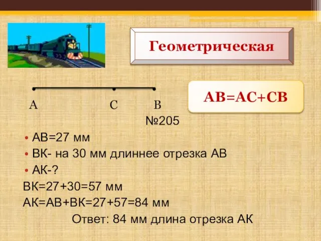 А С В №205 АВ=27 мм ВК- на 30 мм длиннее отрезка